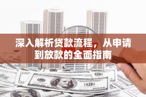天祝深入解析贷款流程，从申请到放款的全面指南