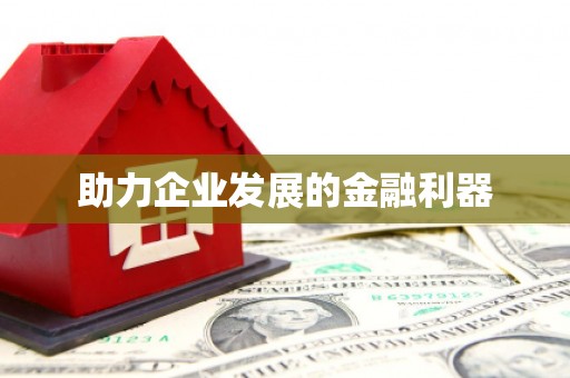 天祝助力企业发展的金融利器