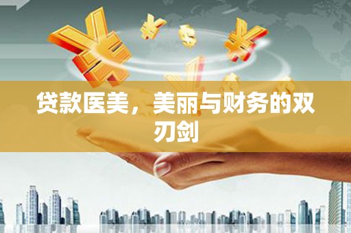 天祝贷款医美，美丽与财务的双刃剑