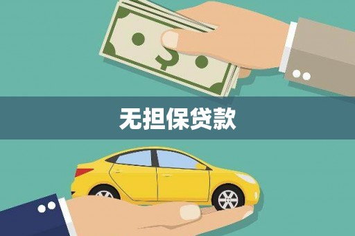 天祝无担保贷款