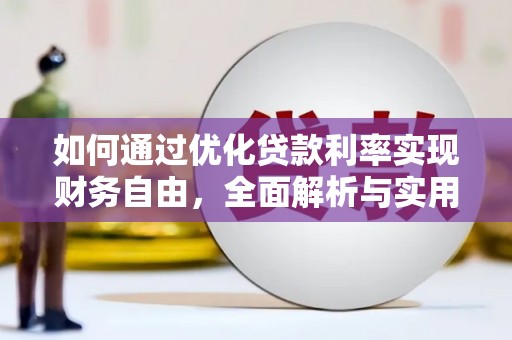 天祝如何通过优化贷款利率实现财务自由，全面解析与实用策略