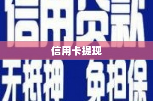 天祝信用卡提现
