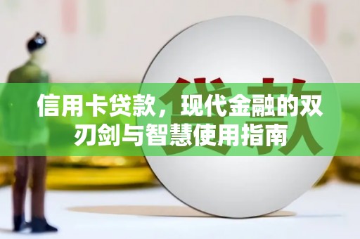 天祝信用卡贷款，现代金融的双刃剑与智慧使用指南