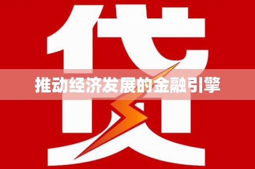 天祝推动经济发展的金融引擎