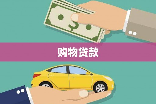 天祝购物贷款