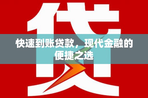 天祝快速到账贷款，现代金融的便捷之选