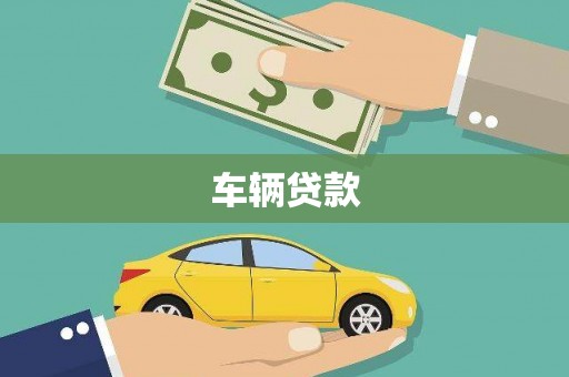 天祝车辆贷款