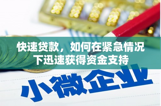 天祝快速贷款，如何在紧急情况下迅速获得资金支持