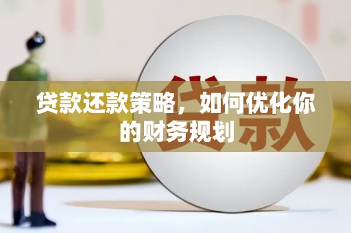天祝贷款还款策略，如何优化你的财务规划