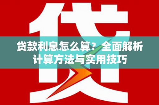 天祝贷款利息怎么算？全面解析计算方法与实用技巧