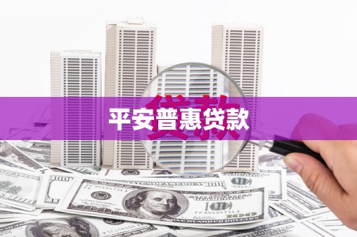 天祝平安普惠贷款
