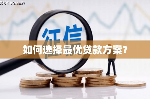 天祝如何选择最优贷款方案？