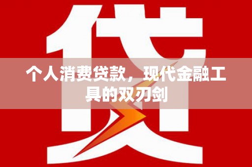 天祝个人消费贷款，现代金融工具的双刃剑