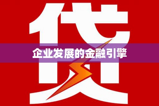 天祝企业发展的金融引擎