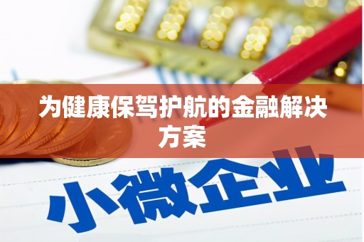 天祝为健康保驾护航的金融解决方案