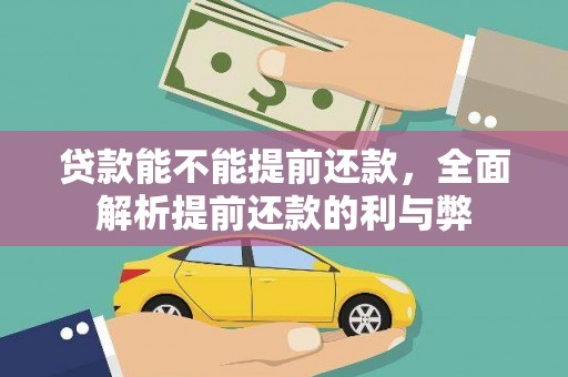 天祝贷款能不能提前还款，全面解析提前还款的利与弊