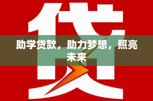 天祝助学贷款，助力梦想，照亮未来