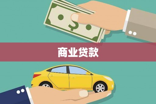天祝商业贷款