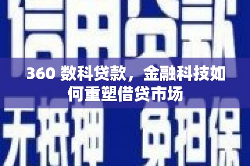 天祝360 数科贷款，金融科技如何重塑借贷市场
