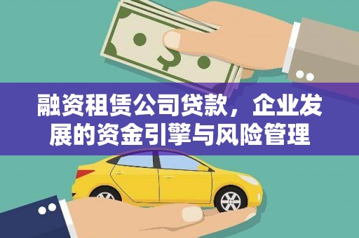 天祝融资租赁公司贷款，企业发展的资金引擎与风险管理