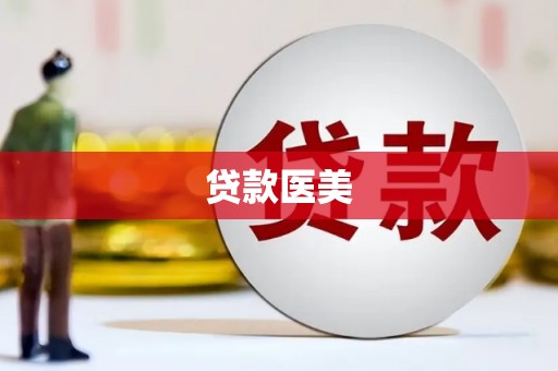 天祝贷款医美