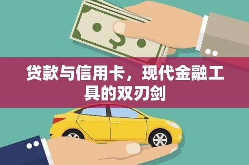 天祝贷款与信用卡，现代金融工具的双刃剑