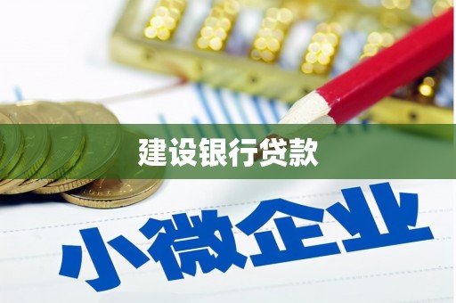 天祝建设银行贷款