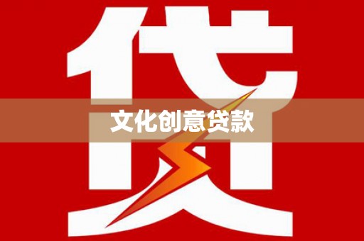 天祝文化创意贷款