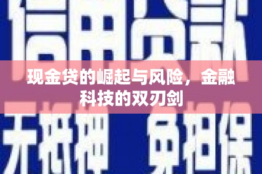 天祝现金贷的崛起与风险，金融科技的双刃剑