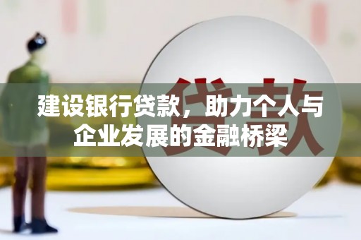 天祝建设银行贷款，助力个人与企业发展的金融桥梁