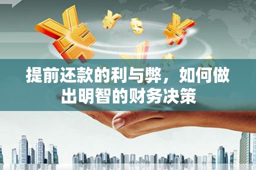 天祝提前还款的利与弊，如何做出明智的财务决策