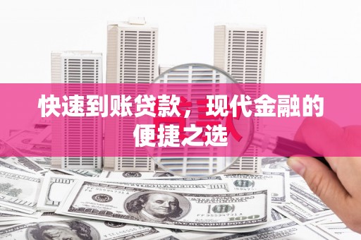 天祝快速到账贷款，现代金融的便捷之选