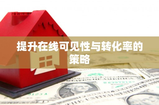 天祝提升在线可见性与转化率的策略
