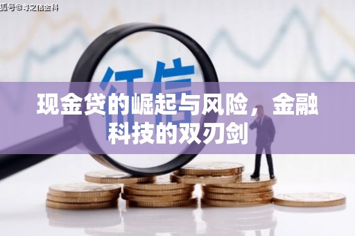 天祝现金贷的崛起与风险，金融科技的双刃剑