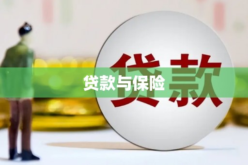 天祝贷款与保险