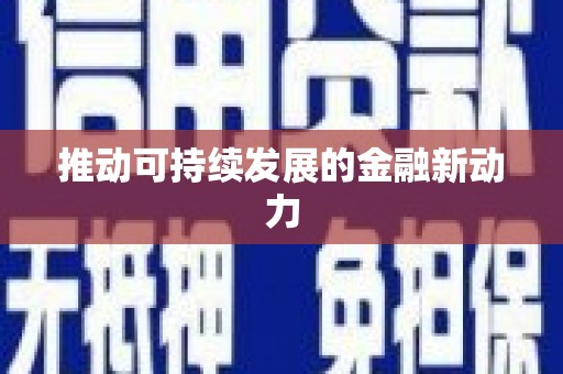 天祝推动可持续发展的金融新动力