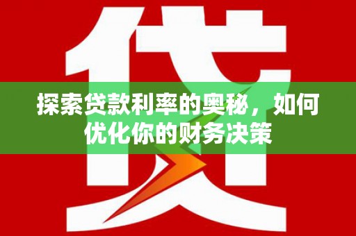 天祝探索贷款利率的奥秘，如何优化你的财务决策