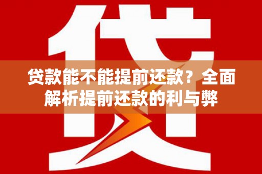 天祝贷款能不能提前还款？全面解析提前还款的利与弊