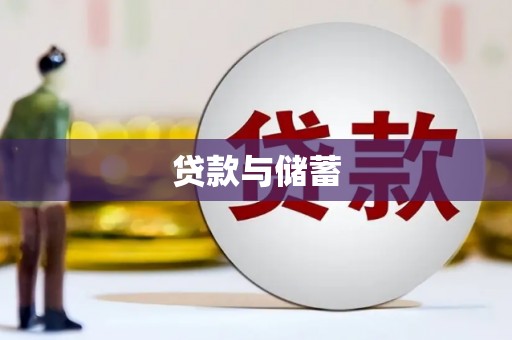 天祝贷款与储蓄