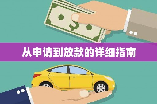 天祝从申请到放款的详细指南
