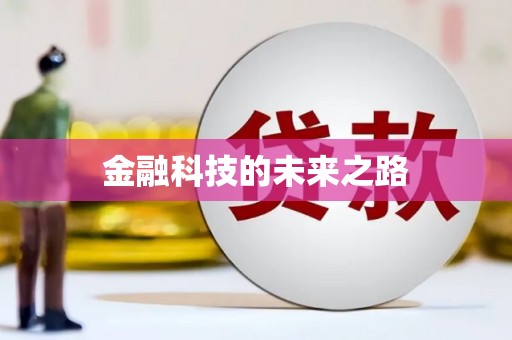 天祝金融科技的未来之路