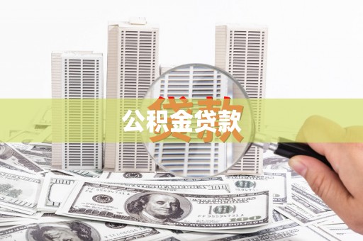 天祝公积金贷款