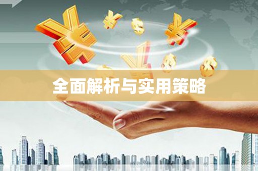 天祝全面解析与实用策略