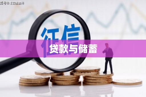 天祝贷款与储蓄