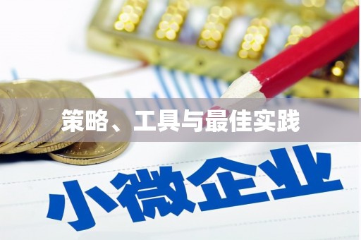 天祝策略、工具与最佳实践