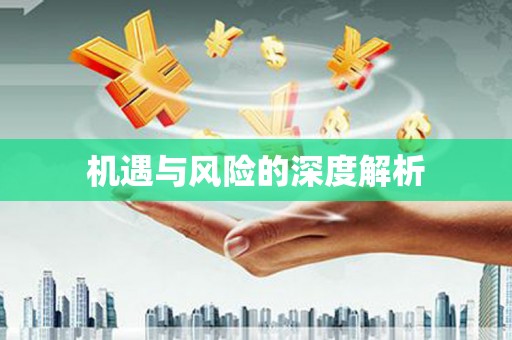 天祝机遇与风险的深度解析