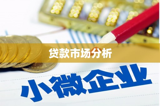 天祝贷款市场分析