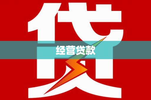 天祝经营贷款