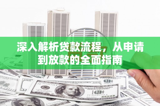 天祝深入解析贷款流程，从申请到放款的全面指南