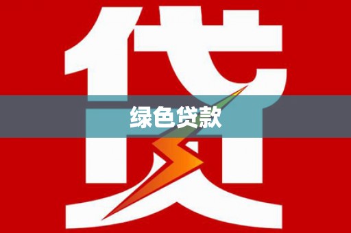 天祝绿色贷款